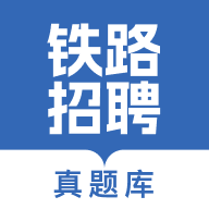 铁路校招真题库app