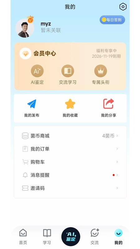 慧眼识菌app截图1