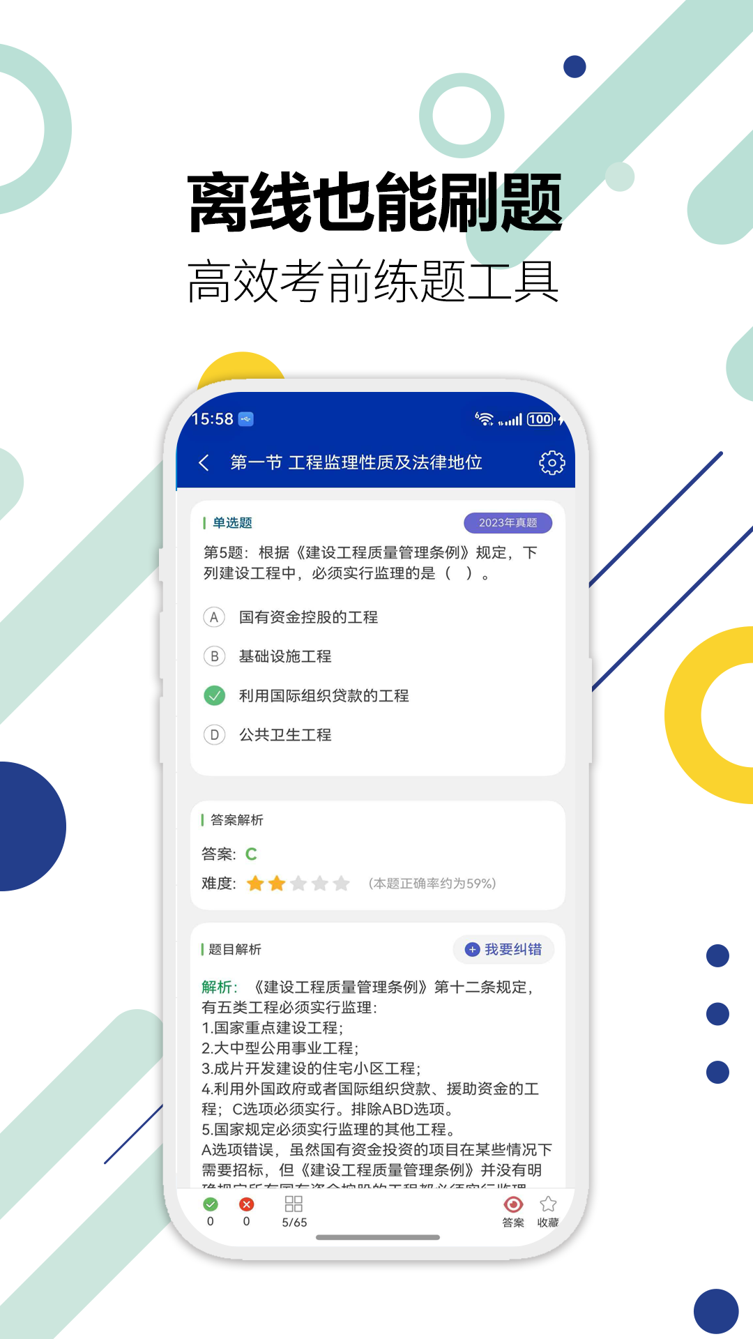 监理工程师华云题库app截图4