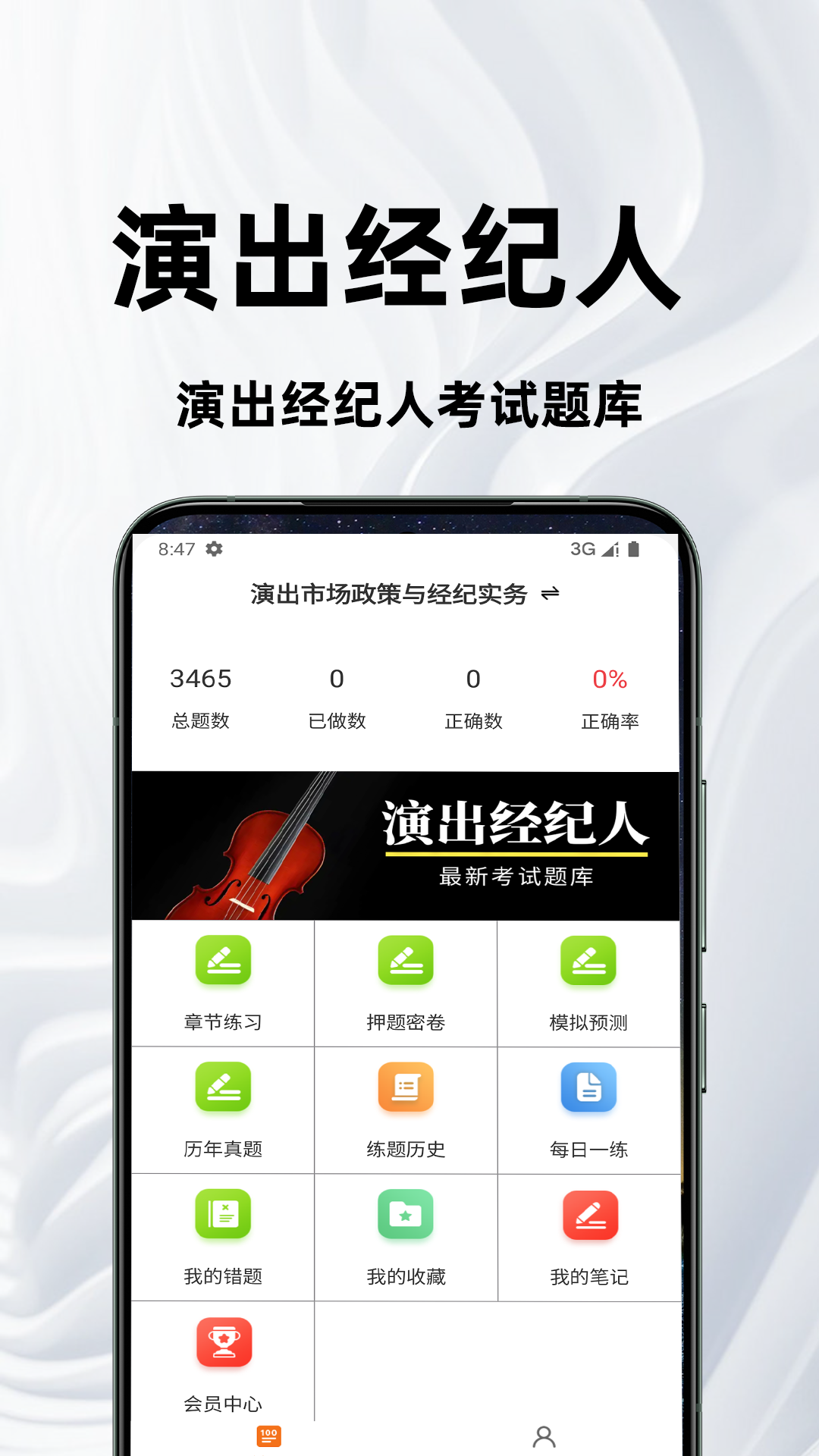 演出经纪人百分题库app
