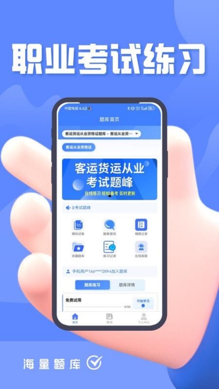 客运货运从业考试题峰app截图3