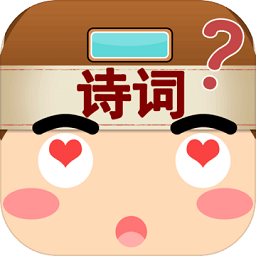 我爱猜诗词游戏