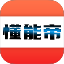 懂能帝app