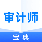 审计师宝典最新版