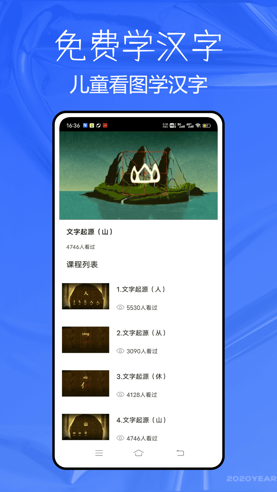 免费学汉字app截图1