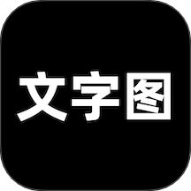 文字图app