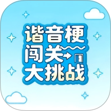 谐音梗闯关大挑战app