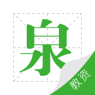 教师资格泉题库安卓版