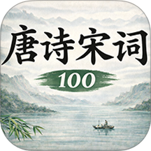 唐诗宋词101国学启蒙软件