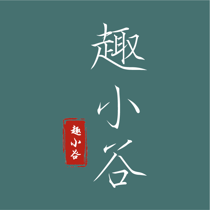趣小谷app