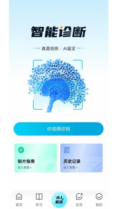 慧眼识菌app截图3