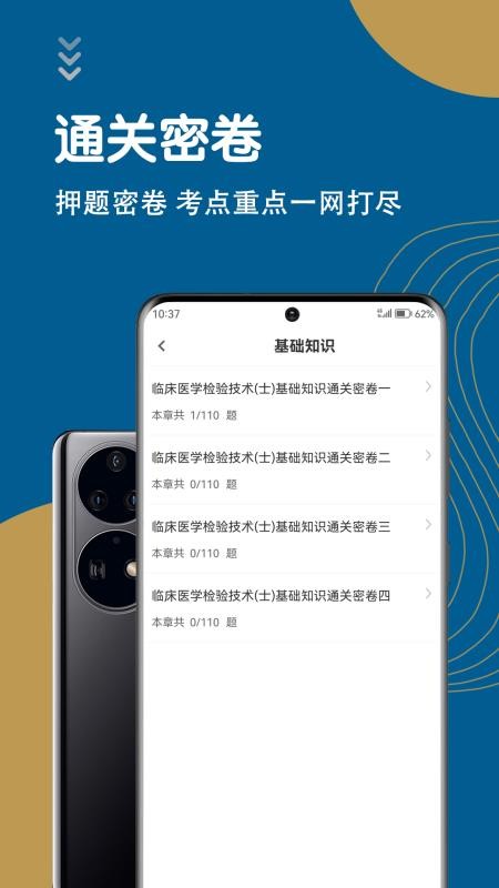 临床医学检验技术士智题库app-1