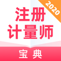 注册计量师宝典软件