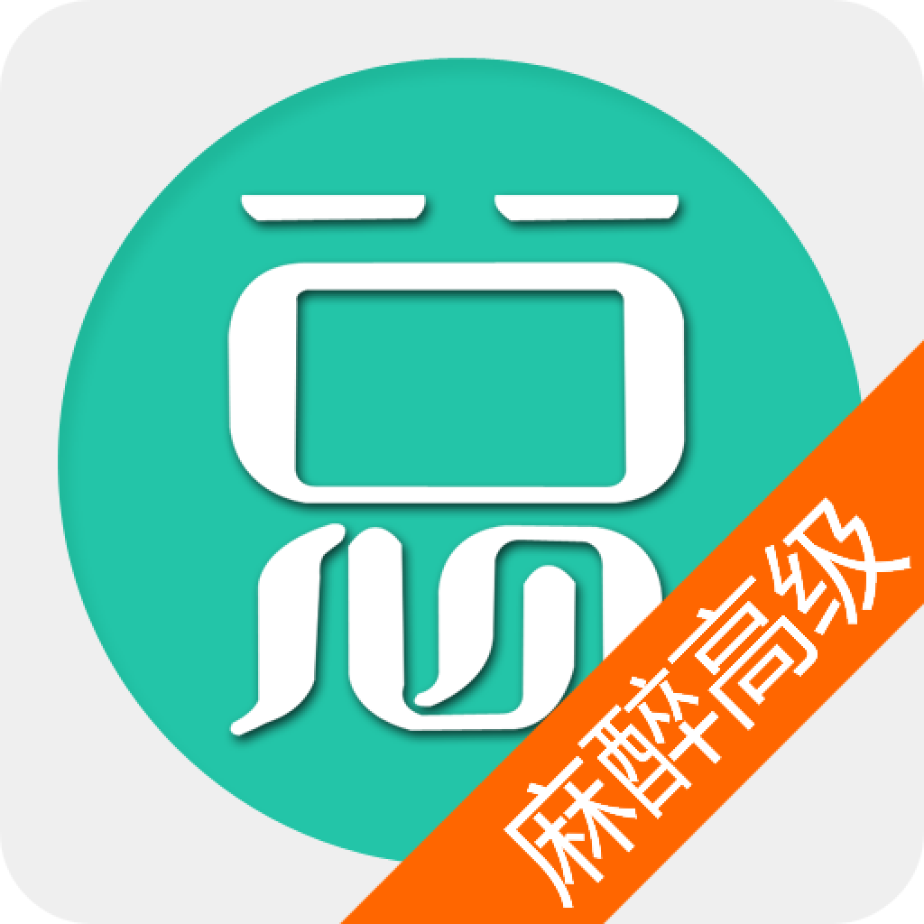 麻醉学高级职称总题库app