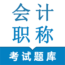 会计职称鸣题库app