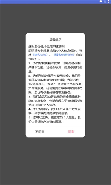 深研慧教app截图3
