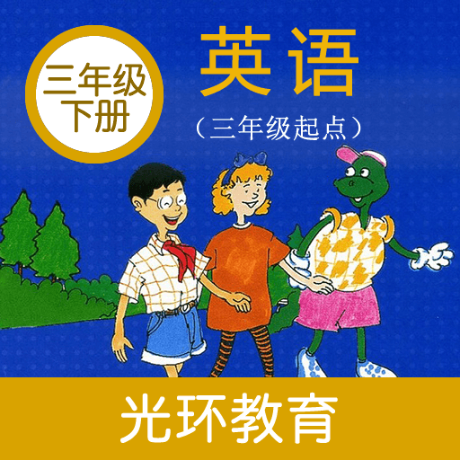 冀教版英语三年级下册app