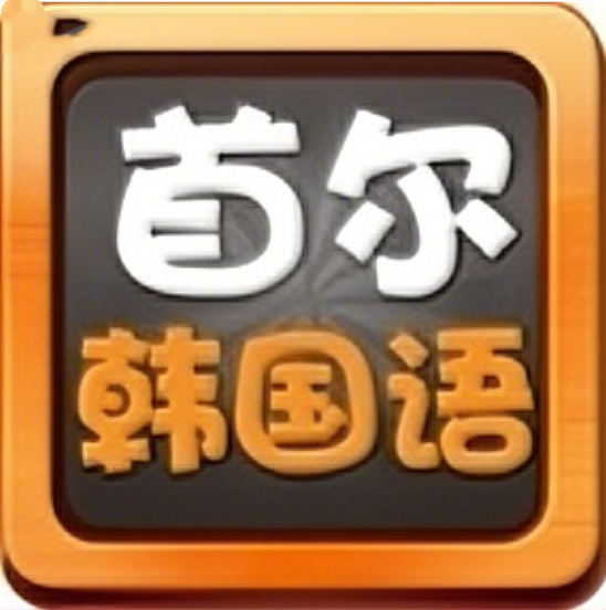 首尔大学韩国语安卓版