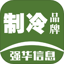 制冷品牌软件