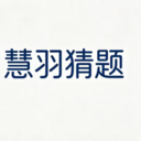 慧羽猜题app