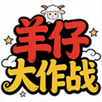 羊仔大作战游戏