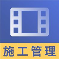 二建施工管理视频app