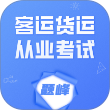 客运货运从业考试题峰app