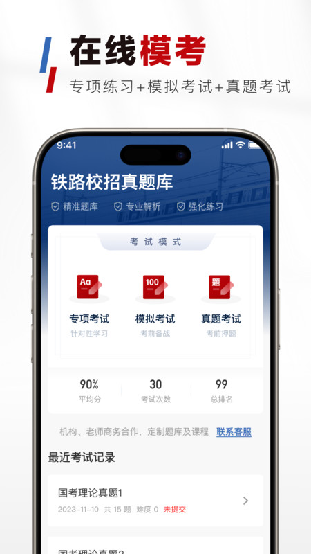 铁路校招真题库app