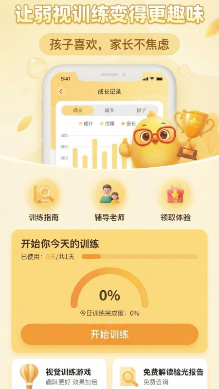 弱视训练助手app