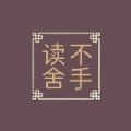 读不舍手软件
