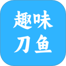 趣味刀鱼app