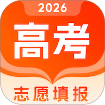 志愿填报助手-2026高考官网版