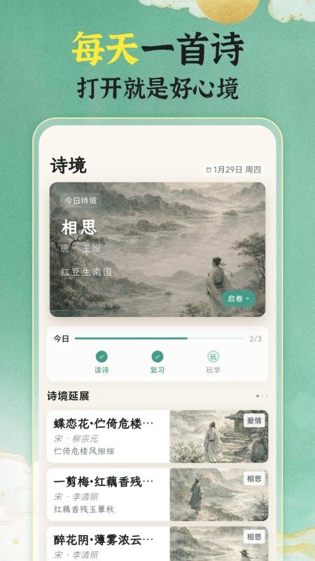 唐诗宋词101国学启蒙软件-2