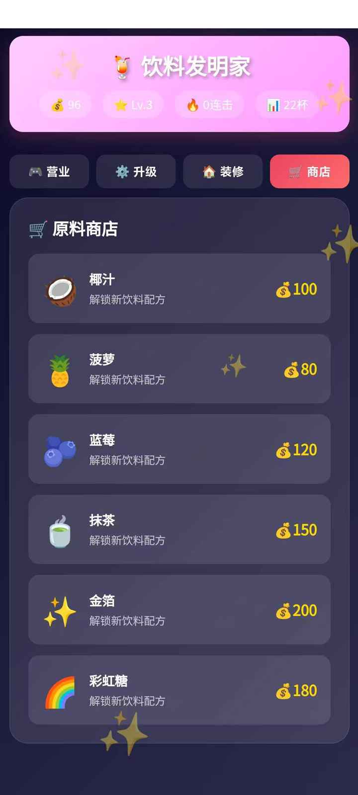 饮料发明家游戏截图4