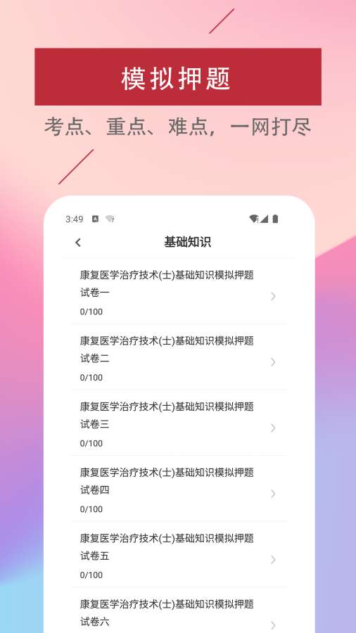 康复医学治疗技术易题库app-1