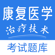 康复医学治疗技术易题库app