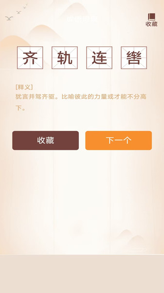 成语锦囊app截图4