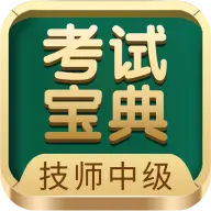 技师中级职称考试宝典app