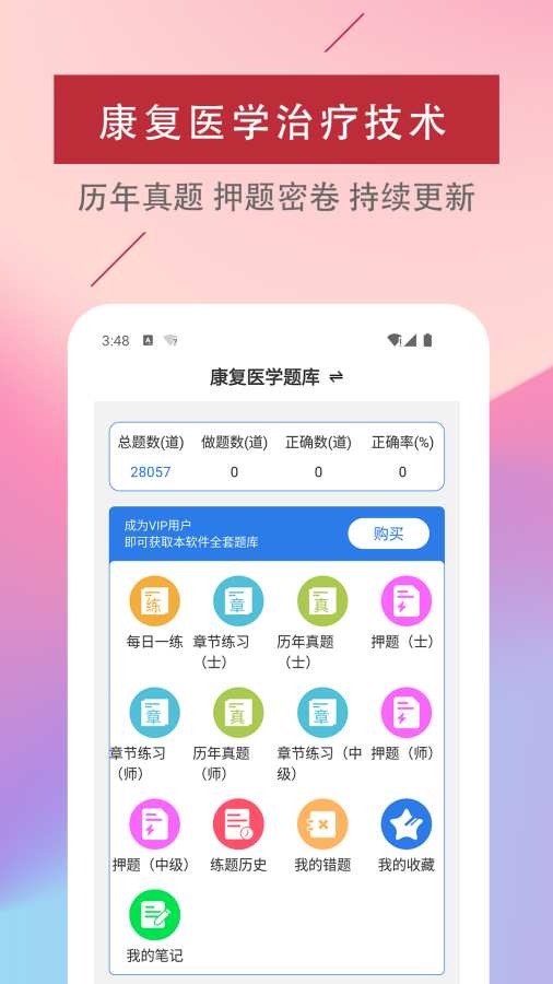 康复医学治疗技术易题库app-0