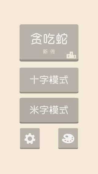 贪吃蛇新传游戏-0