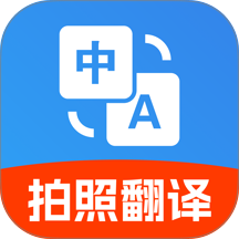 免费拍照翻译官app