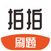 拍拍刷题软件