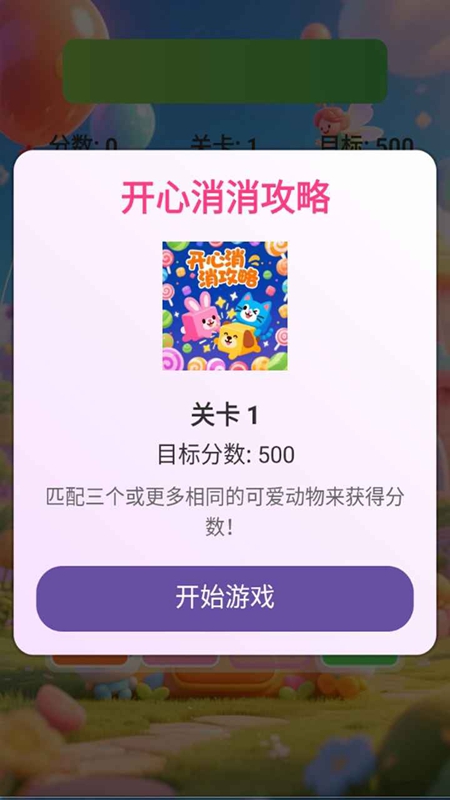 开心消消攻略游戏-0