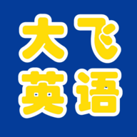 大飞英语app