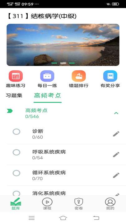 结核病学主治医师丰题库app-0