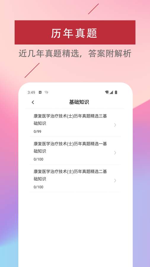 康复医学治疗技术易题库app-2