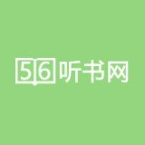 56听书网app