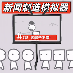 新闻制造模拟器游戏