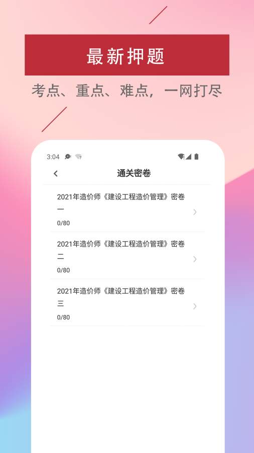 一级造价工程师易题库app截图2