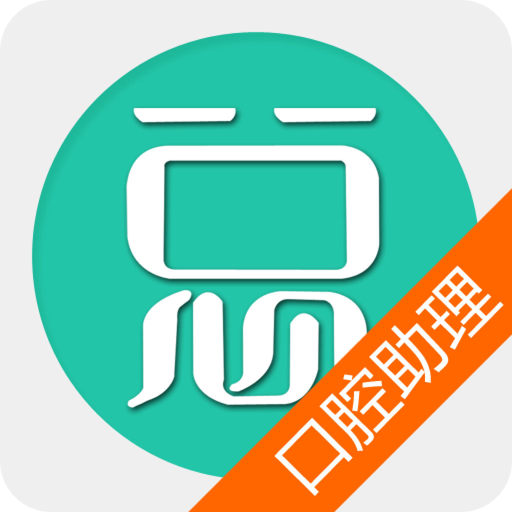 口腔执业助理医师总题库app